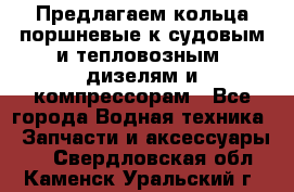 Предлагаем кольца поршневые к судовым и тепловозным  дизелям и компрессорам - Все города Водная техника » Запчасти и аксессуары   . Свердловская обл.,Каменск-Уральский г.